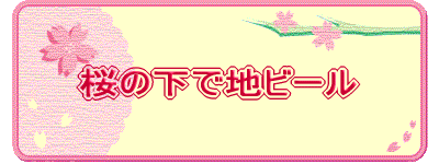 桜の下で地ビール