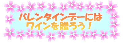 �o�����^�C���f�[�ɂ� ���C���𑡂낤�I 
